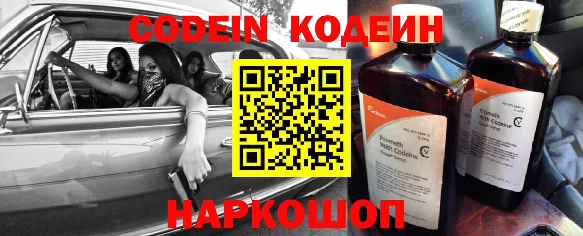 Codein напиток Lean (лин)  Вход с VPN  Миллерово 