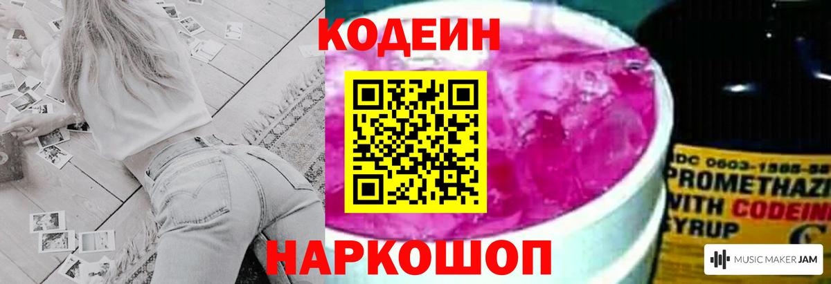 Codein напиток Lean (лин) Миллерово